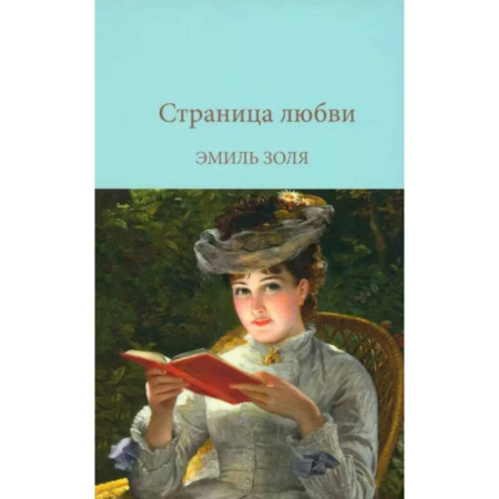 Зарубежная классика, книга Страница любви купить по скидке