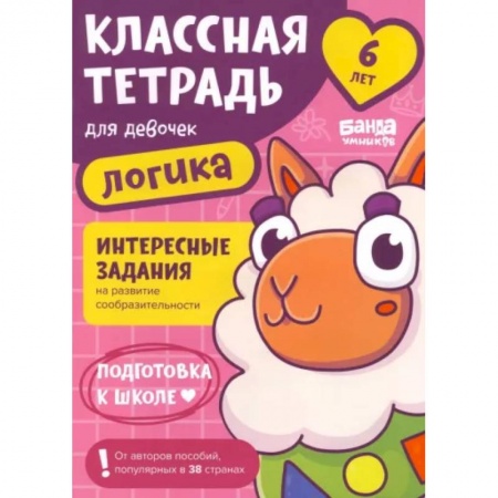 Развитие общих способностей, книга Классная тетрадь для девочек. 6 лет. Логика купить по скидке