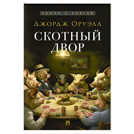 Зарубежная классика, книга Скотный двор купить по скидке