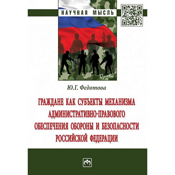 Граждане как субъекты механизма административно-правового обеспечения обороны и безопасности РФ Граждане как субъекты механизма административно-правового обеспечения обороны и безопасности РФ