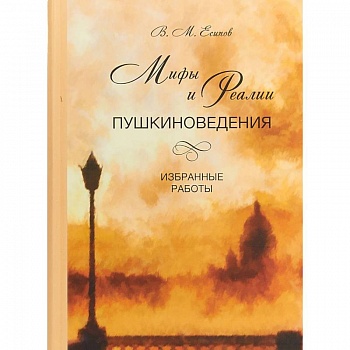 Мифы и реалии пушкиноведения. Избранные работы Мифы и реалии пушкиноведения. Избранные работы