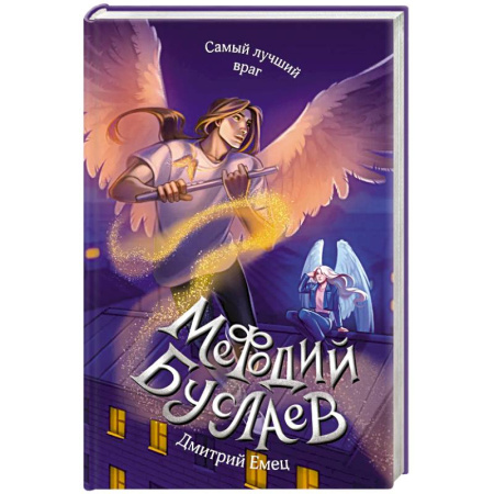 Русское фэнтези, книга Самый лучший враг купить по скидке