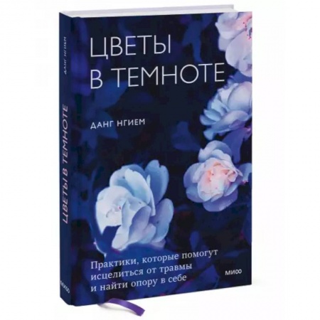 Психология, книга Цветы в темноте. Практики, которые помогут исцелиться от травмы и найти опору в себе купить по скидке