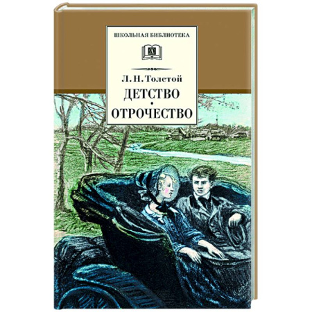 Русская классика, книга Детство. Отрочество: повести купить по скидке