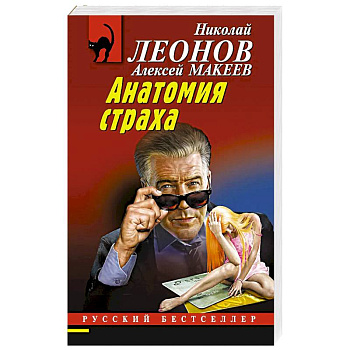 Анатомия страха