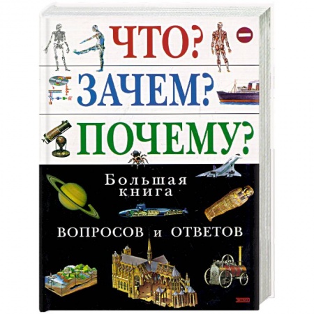 Все обо всем. Универсальные энциклопедии, книга Что? Зачем? Почему? Большая книга вопросов и ответов купить по скидке
