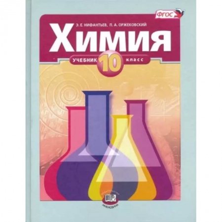 Химия, книга Химия. 10 класс. Учебник. Базовый уровень. ФГОС купить по скидке