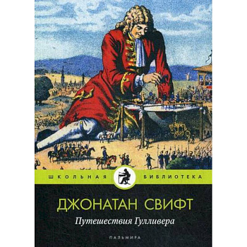 Путешествия Гулливера