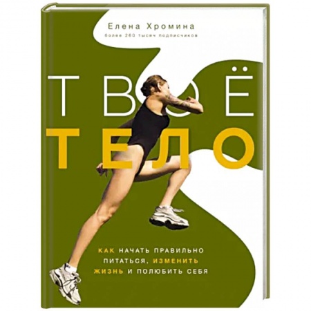 Спорт. Фитнес, книга Твоё тело купить по скидке