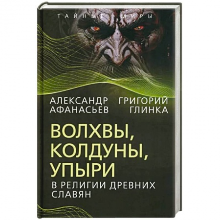 Эпос. Фольклор. Мифы, книга Волхвы, колдуны, упыри в религии древних славян купить по скидке