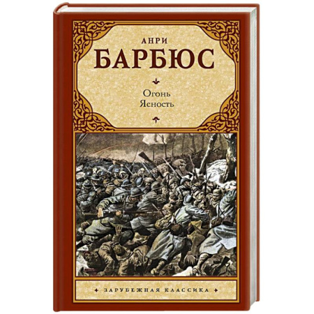 Зарубежная классика, книга Огонь. Ясность купить по скидке