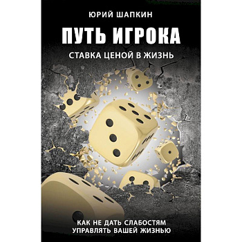 Путь игрока. Ставка ценой в жизнь: как не дать слабостям управлять вашей жизнью Путь игрока. Ставка ценой в жизнь: как не дать слабостям управлять вашей жизнью