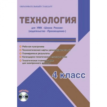 Технология, книга Технология. 4 класс. Для УМК 'Школа России' издательство 'Просвещение'. Рабочая программа (+CD) купить по скидке