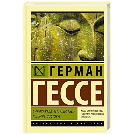 Зарубежная классика, книга Сиддхартха. Путешествие к земле Востока купить по скидке