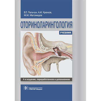 Оториноларингология. Учебник ВУЗ
