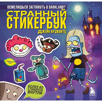 Странный стикербук Джейн Кравитц