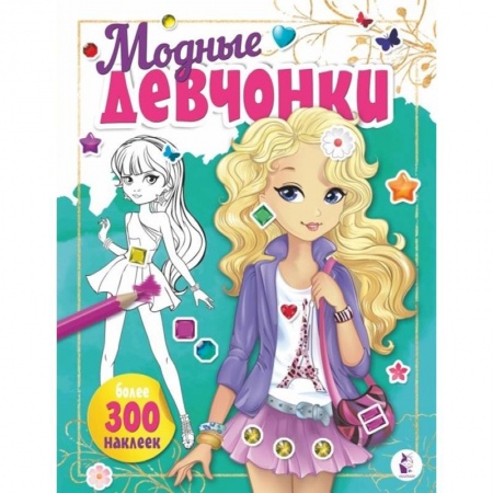 Раскраски с принцессами, куклами, Барби, книга Модные девчонки купить по скидке