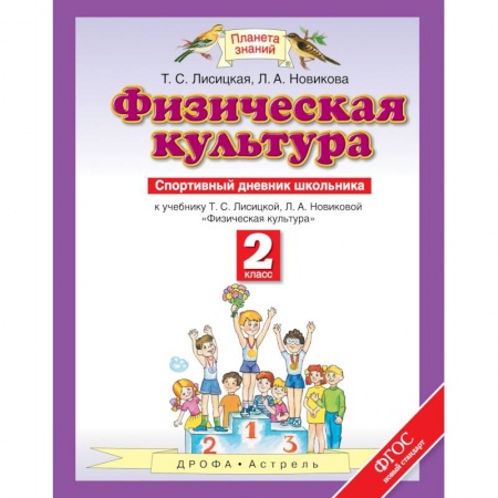 Образовательные системы. 1-4 классы, книга Физическая культура. 2 класс. Спортивный дневник школьника к учебнику Т.С. Лисицкой. ФГОС купить по скидке