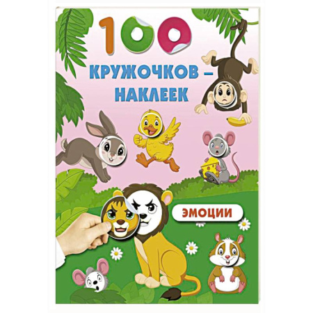 Книжки с наклейками, книга Эмоции купить по скидке
