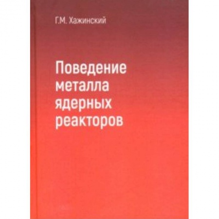 Промышленность. Энергетика, книга Поведение метала ядерных реакторов купить по скидке