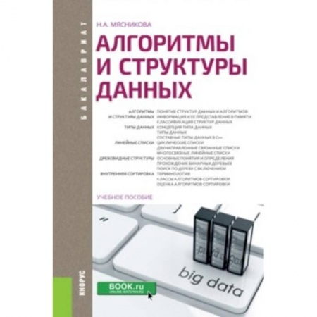 Информатика. Вычислительная техника, книга Алгоритмы и структуры данных (для бакалавров) купить по скидке