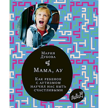 Мама,ау.Как ребенок с аутизмом научил нас быть счастливым