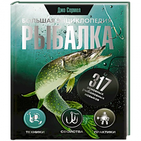 Рыбалка, книга Рыбалка. Большая энциклопедия. 317 основных рыболовных навыков купить по скидке