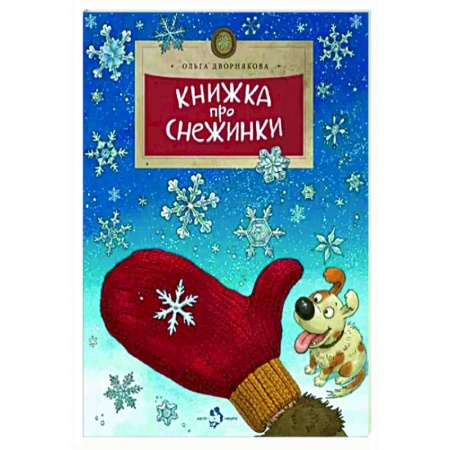 Все обо всем. Универсальные энциклопедии, книга Книжка про снежинки купить по скидке