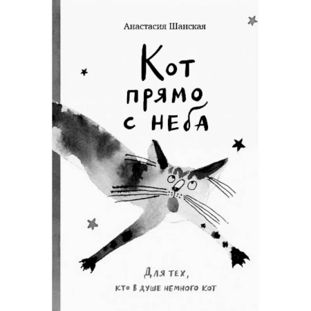 Повести и рассказы о животных, книга Кот прямо с неба. Для тех,кто в душе немного кот купить по скидке