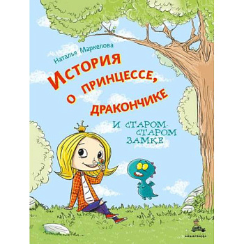 История о принцессе, дракончике и старом-старом замке