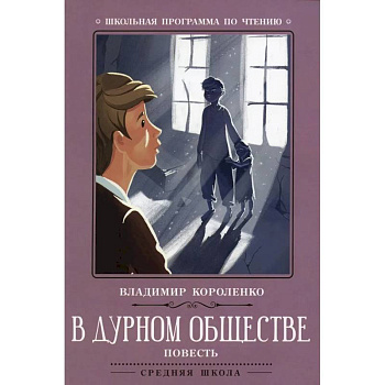 В дурном обществе