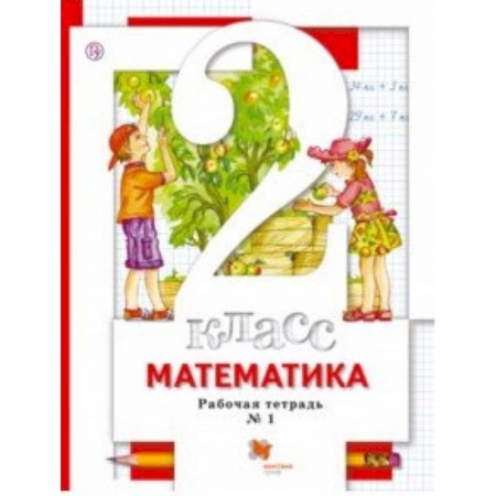 Образовательные системы. 1-4 классы, книга Математика. 2 класс. Рабочая тетрадь к учебнику С. С. Минаева и др. В 2-х частях. Часть 1. ФГОС купить по скидке