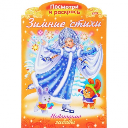 Новогодняя тема, книга Зимние стихи. Новогодние забавы купить по скидке