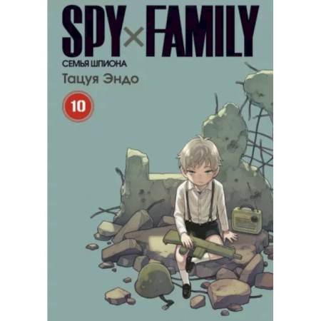 Комиксы. Манга, книга Spy x Family. Семья шпиона. Том 10 купить по скидке