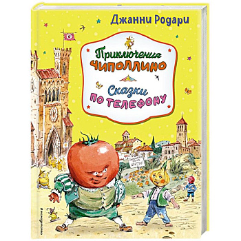 Приключения Чиполлино. Сказки по телефону