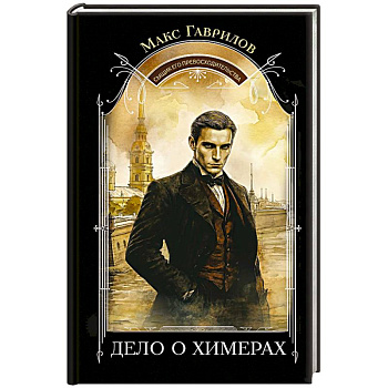 Дело о химерах