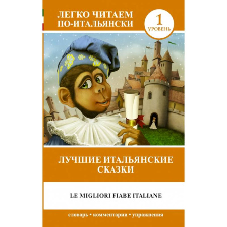 Билингвы и книги на иностранных языках, книга Лучшие итальянские сказки = Le migliori fiabe italiane купить по скидке