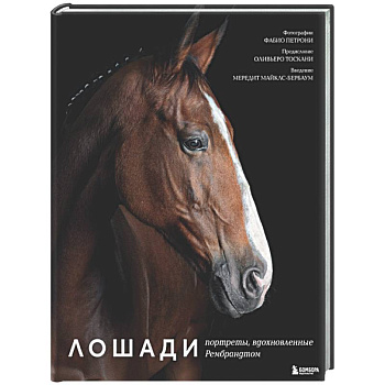 Лошади. Портреты, вдохновленные Рембрандтом. Эксклюзивный фотоальбом