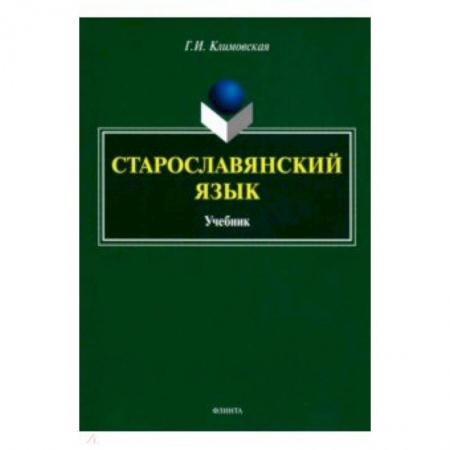 Изучение языков, книга Старославянский язык. Учебник купить по скидке