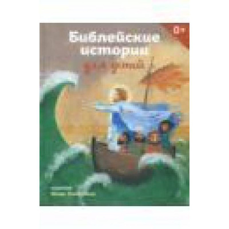 Все обо всем. Универсальные энциклопедии, книга Библейские истории для детей купить по скидке