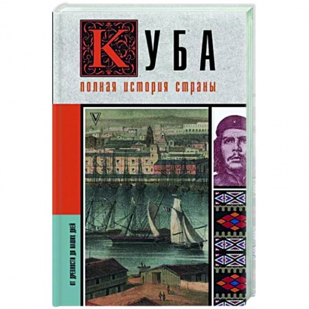 Другие страны Америки, Австралии и Океании, книга Куба. Полная история страны купить по скидке