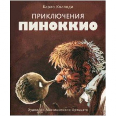 Сказки зарубежных писателей, книга Приключения Пиноккио купить по скидке