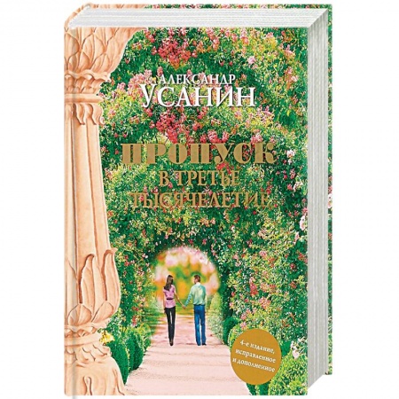 Другие эзотерические учения, книга Пропуск в третье тысячелетие купить по скидке