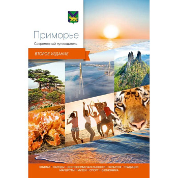 Приморье.Современный путеводитель