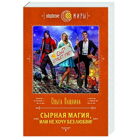 Русское фэнтези, книга Сырная магия, или Не хочу без любви! купить по скидке