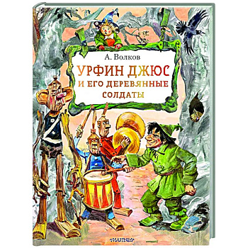 Урфин Джюс и его деревянные солдаты