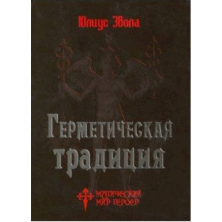 Другие эзотерические учения, книга Герметическая традиция купить по скидке