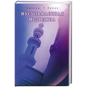 Мусульманская медицина.Фитцпатриковские лекции, прочитанные в Королевском медицинском колледже в 1919-1920.