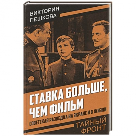 Эссе, письма, очерки, книга Ставка больше, чем фильм. Советская разведка на экране и в жизни купить по скидке