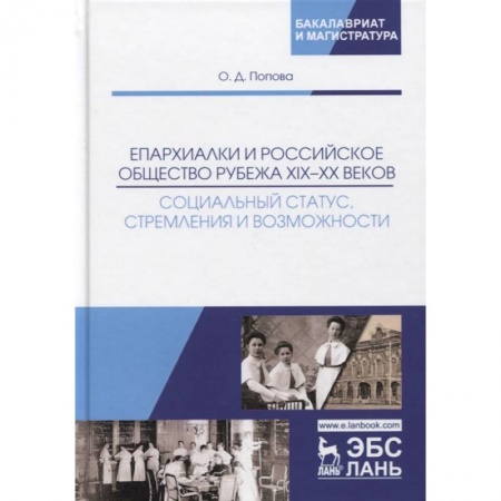 История. Исторические науки, книга Епархиалки и российское общество рубежа XIX-ХХ веков. Социальный статус, стремления и возможности. Монография купить по скидке